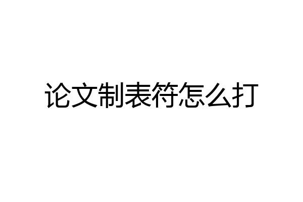 论文制表符怎么打
