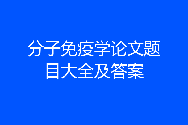分子免疫学论文题目大全及答案