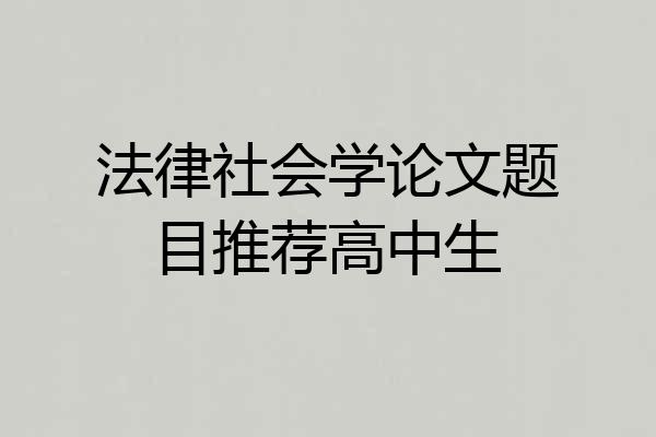 法律社会学论文题目推荐高中生
