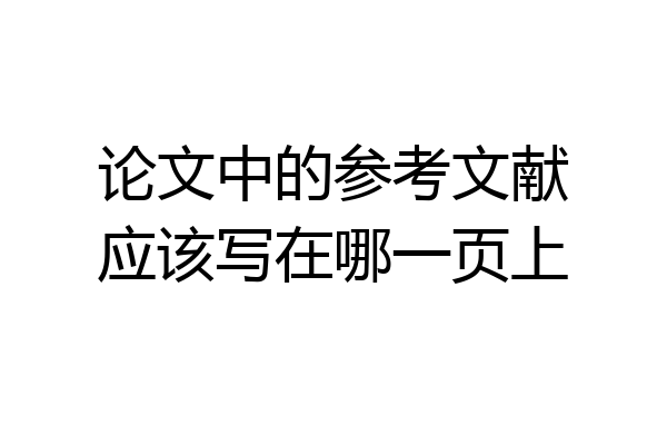 论文中的参考文献应该写在哪一页上