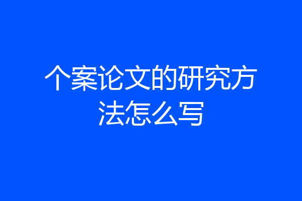 个案论文的研究方法怎么写