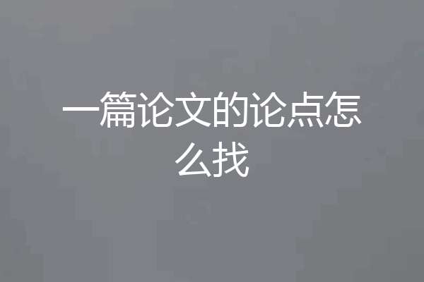 一篇论文的论点怎么找