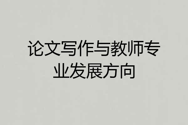 论文写作与教师专业发展方向