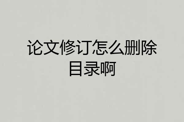 论文修订怎么删除目录啊