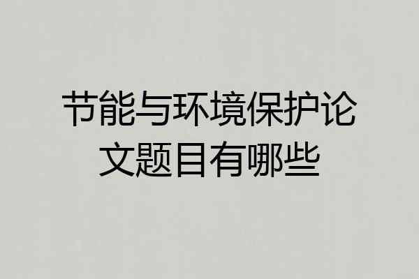 节能与环境保护论文题目有哪些