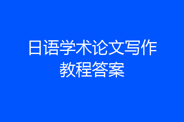 日语学术论文写作教程答案