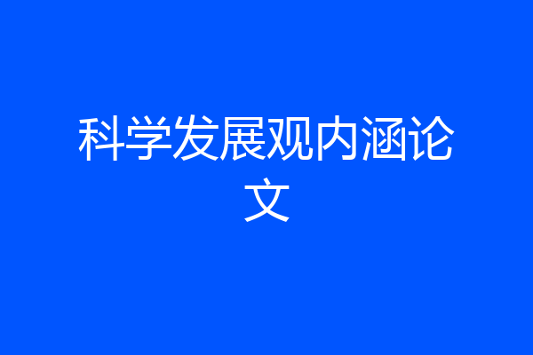 科学发展观内涵论文