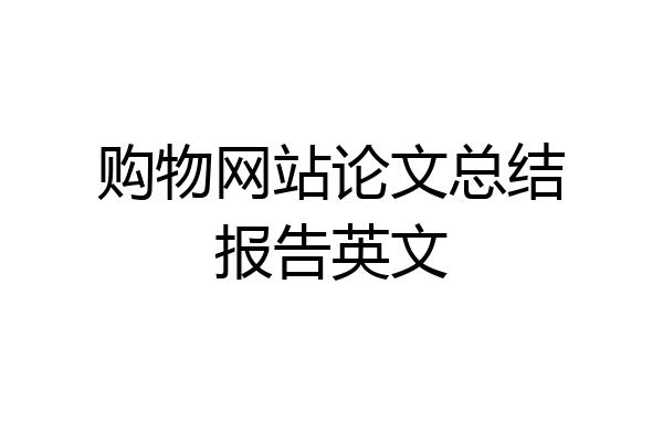 购物网站论文总结报告英文
