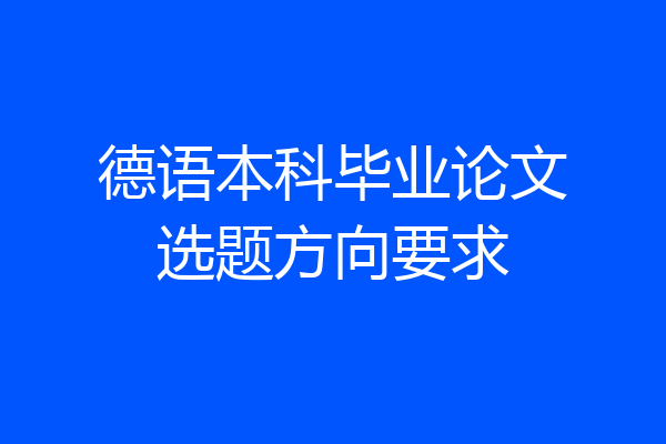 德语本科毕业论文选题方向要求
