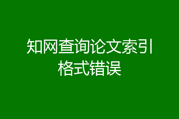 知网查询论文索引格式错误