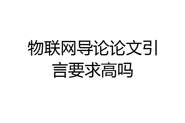 物联网导论论文引言要求高吗