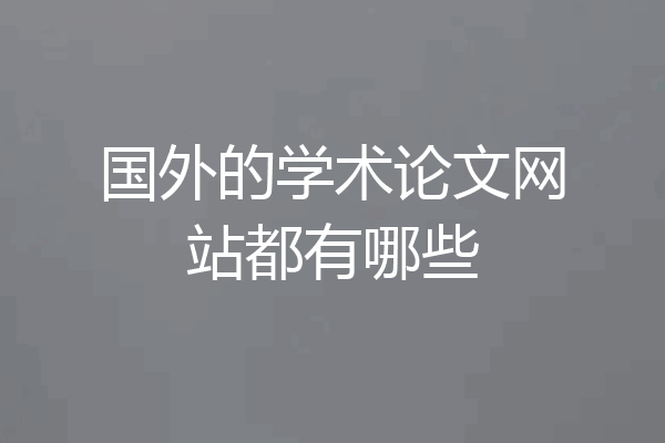 国外的学术论文网站都有哪些