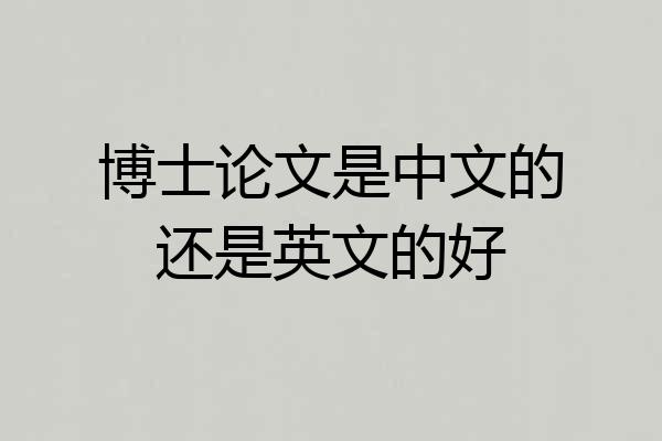 博士论文是中文的还是英文的好