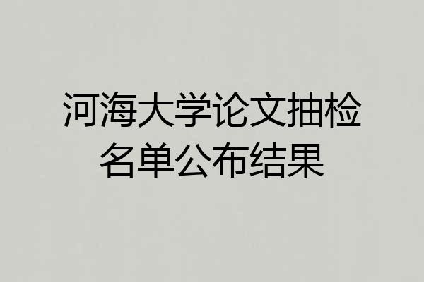 河海大学论文抽检名单公布结果