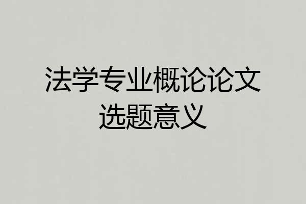 法学专业概论论文选题意义