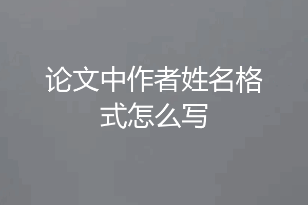 论文中作者姓名格式怎么写