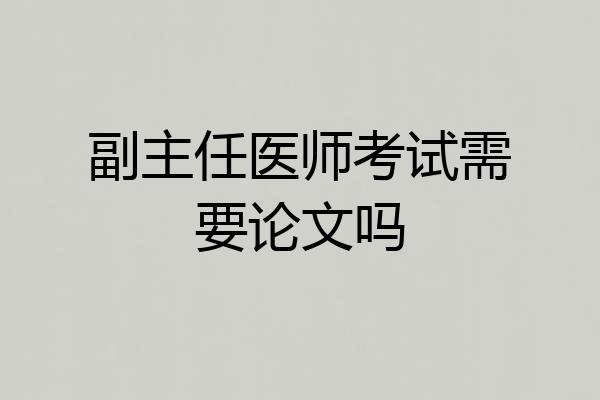副主任医师考试需要论文吗