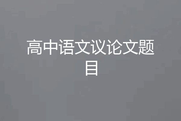 高中语文议论文题目