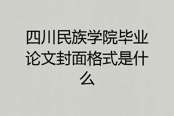 四川民族学院毕业论文封面格式是什么