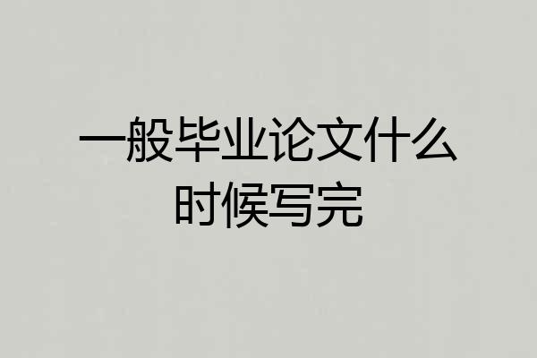 一般毕业论文什么时候写完