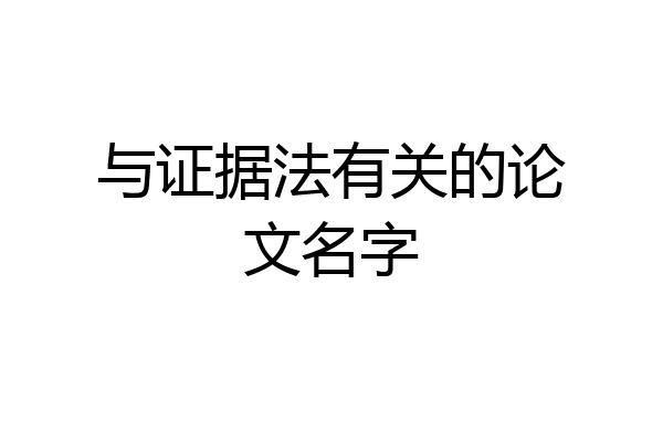 与证据法有关的论文名字