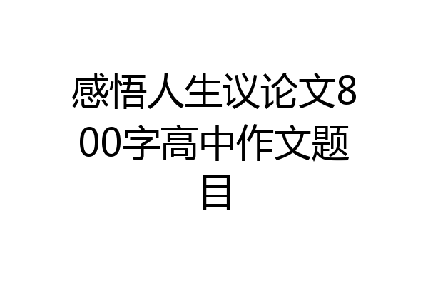 感悟人生议论文800字高中作文题目