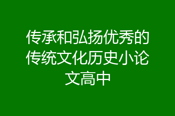 传承和弘扬优秀的传统文化历史小论文高中