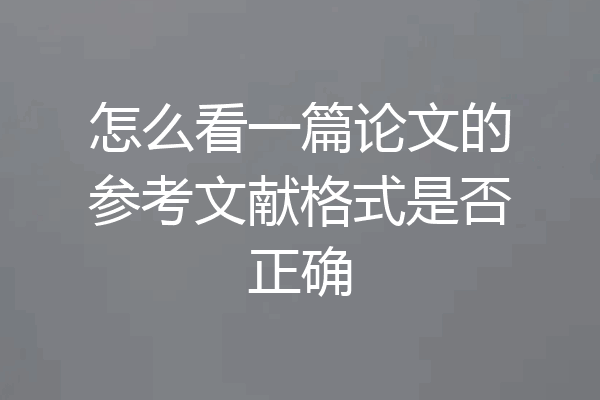 怎么看一篇论文的参考文献格式是否正确