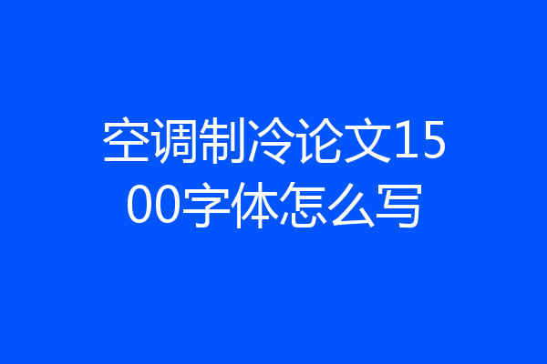 空调制冷论文1500字体怎么写
