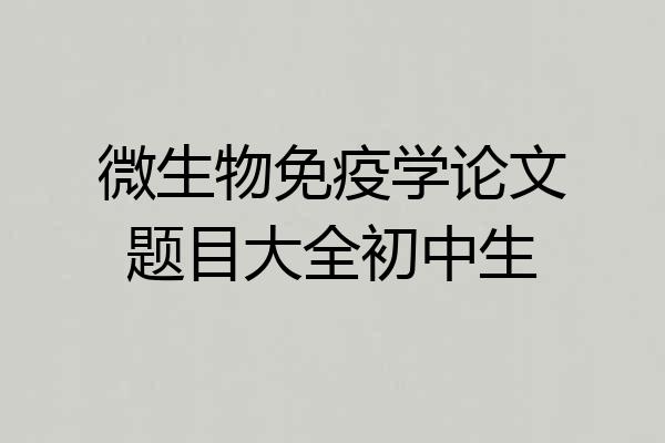 微生物免疫学论文题目大全初中生