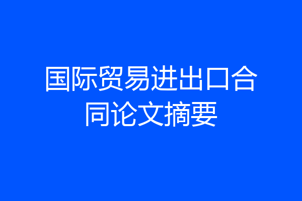 国际贸易进出口合同论文摘要