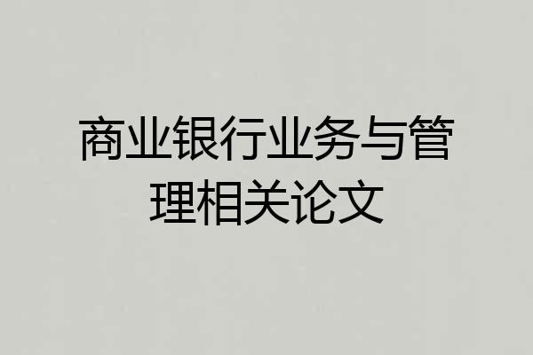 商业银行业务与管理相关论文