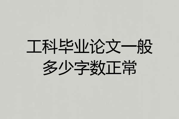工科毕业论文一般多少字数正常