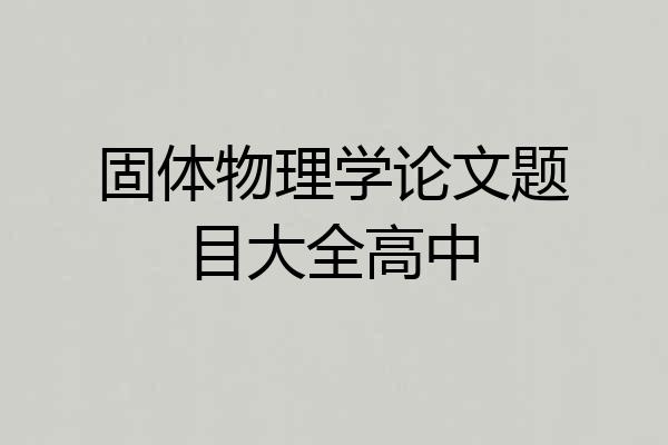 固体物理学论文题目大全高中
