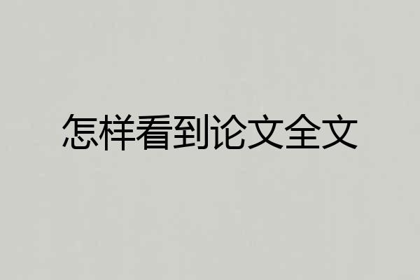 怎样看到论文全文