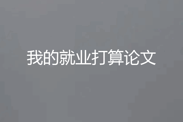 我的就业打算论文