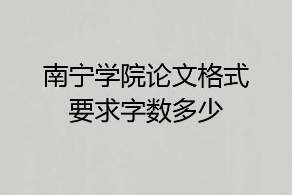 南宁学院论文格式要求字数多少