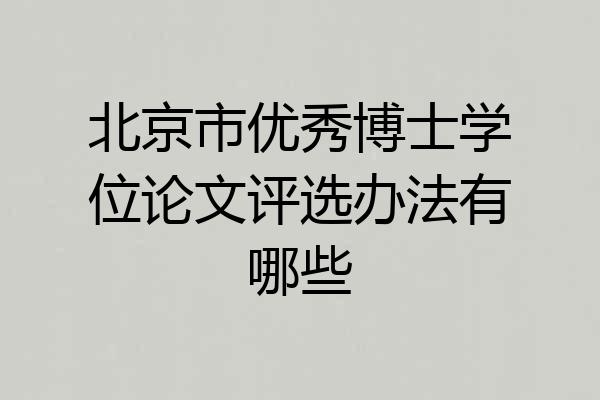 北京市优秀博士学位论文评选办法有哪些