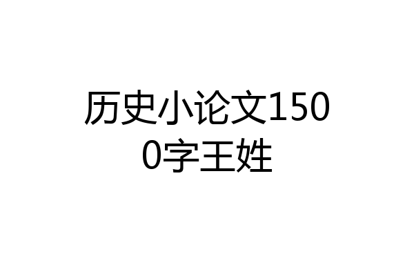历史小论文1500字王姓