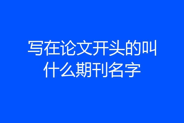 写在论文开头的叫什么期刊名字