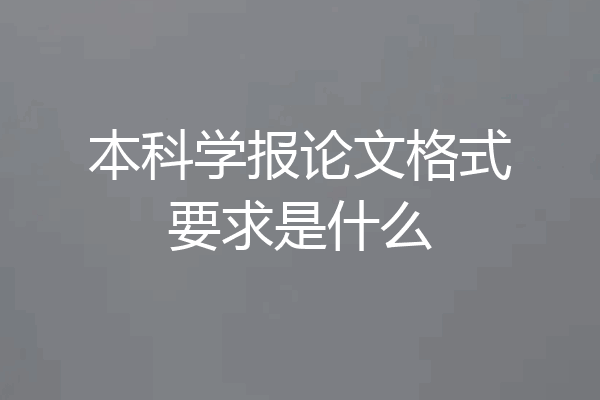 本科学报论文格式要求是什么