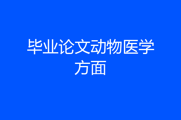 毕业论文动物医学方面