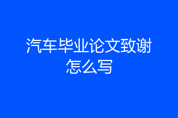 汽车毕业论文致谢怎么写