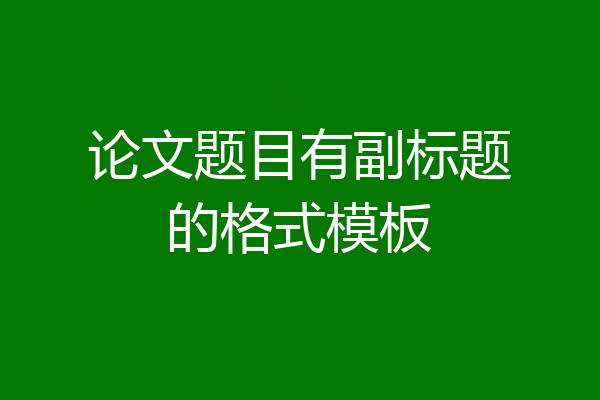 论文题目有副标题的格式模板