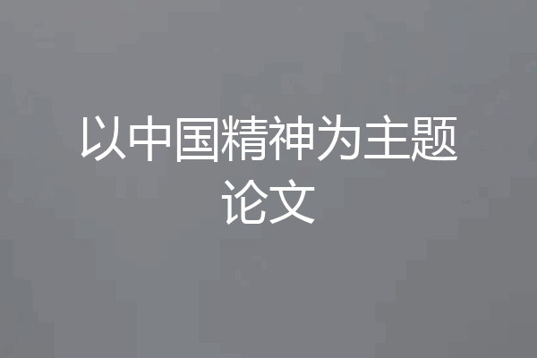以中国精神为主题论文
