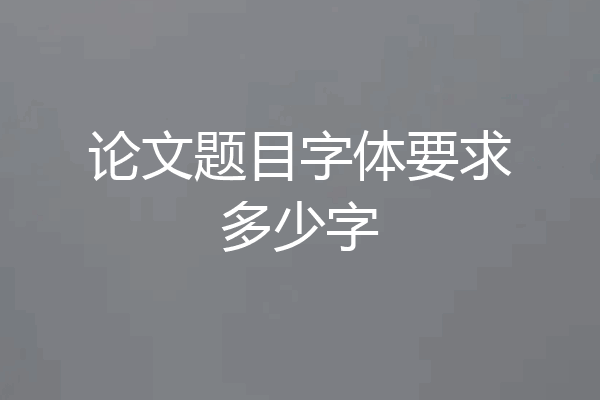 论文题目字体要求多少字
