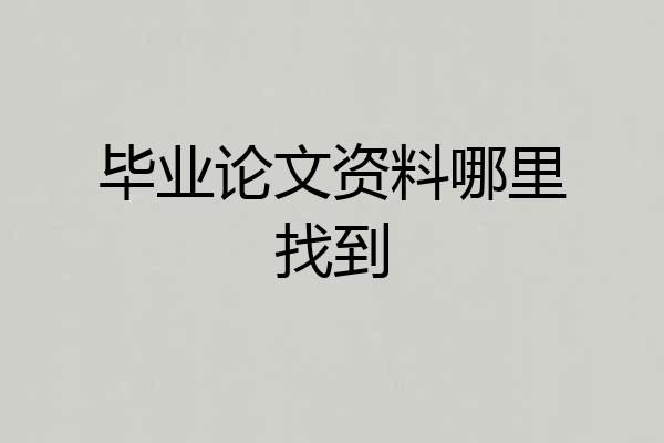 毕业论文资料哪里找到