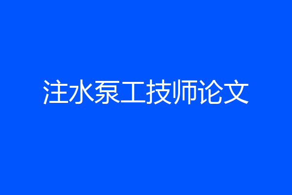 注水泵工技师论文