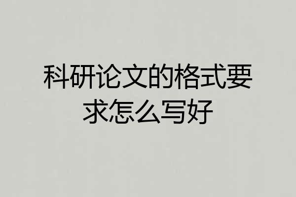 科研论文的格式要求怎么写好