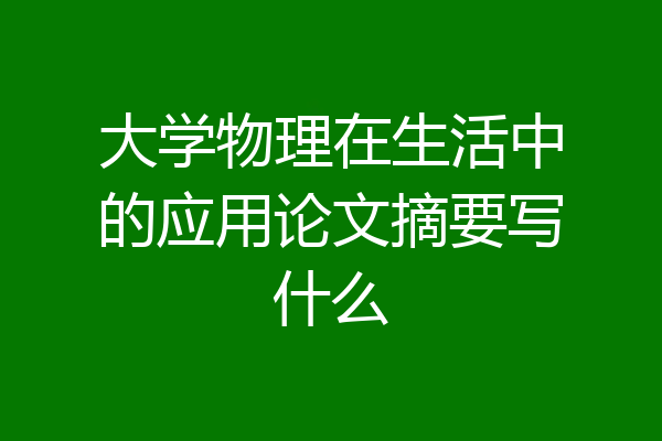 大学物理在生活中的应用论文摘要写什么